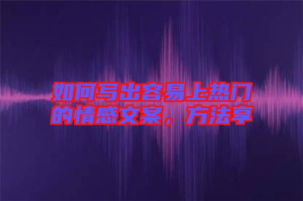 如何寫出容易上熱門的情感文案，方法享