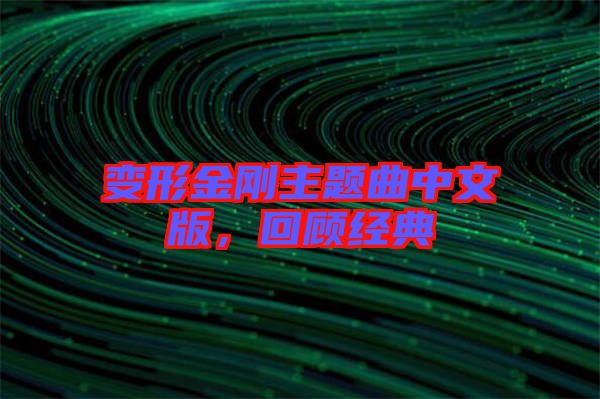 變形金剛主題曲中文版，回顧經(jīng)典