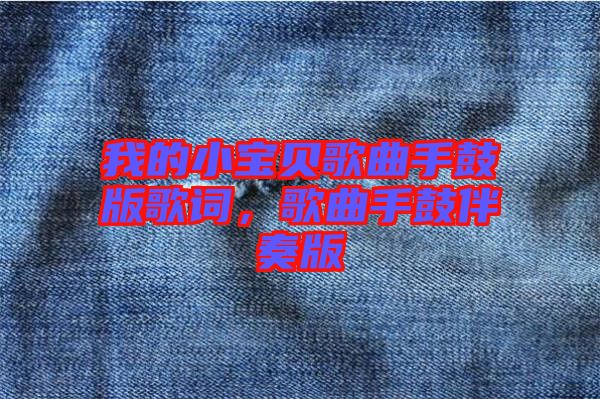 我的小寶貝歌曲手鼓版歌詞，歌曲手鼓伴奏版