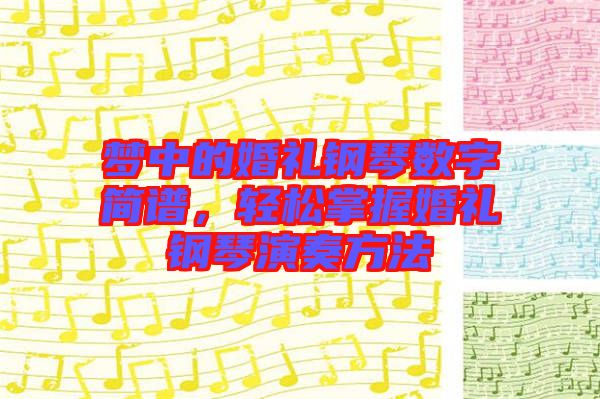 夢(mèng)中的婚禮鋼琴數(shù)字簡(jiǎn)譜，輕松掌握婚禮鋼琴演奏方法