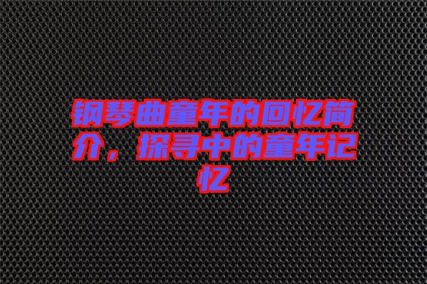 鋼琴曲童年的回憶簡(jiǎn)介，探尋中的童年記憶