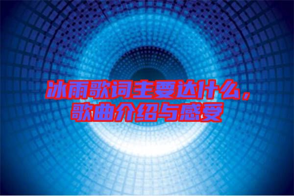 冰雨歌詞主要達什么，歌曲介紹與感受
