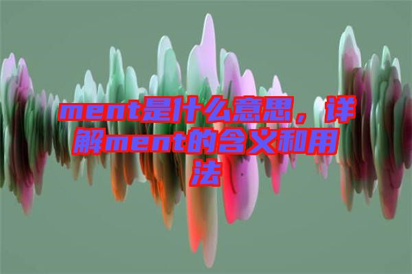 ment是什么意思，詳解ment的含義和用法