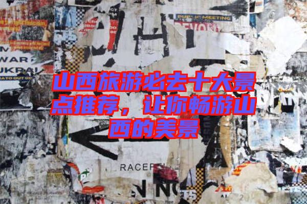 山西旅游必去十大景點推薦，讓你暢游山西的美景