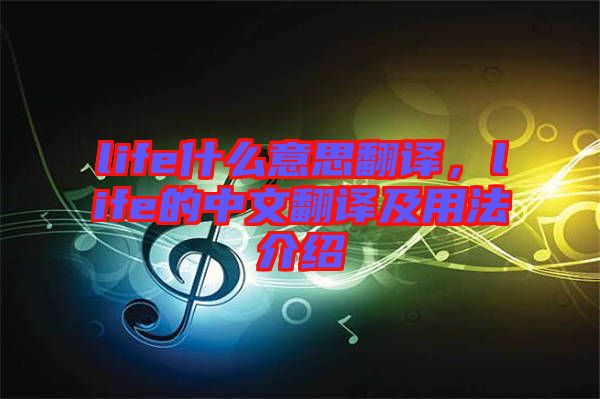 life什么意思翻譯，life的中文翻譯及用法介紹