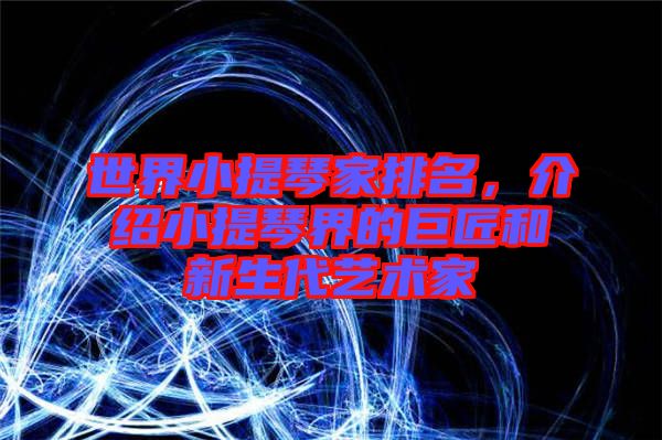 世界小提琴家排名，介紹小提琴界的巨匠和新生代藝術(shù)家