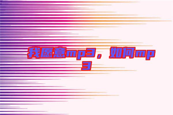 我愿意mp3，如何mp3