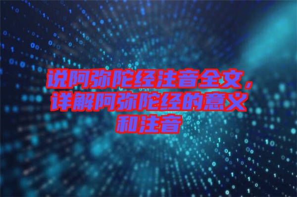 說阿彌陀經(jīng)注音全文，詳解阿彌陀經(jīng)的意義和注音