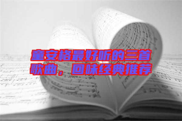 童安格最好聽(tīng)的三首歌曲，回味經(jīng)典推薦
