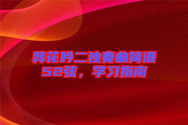 葬花吟二獨奏曲簡譜52弦，學習指南