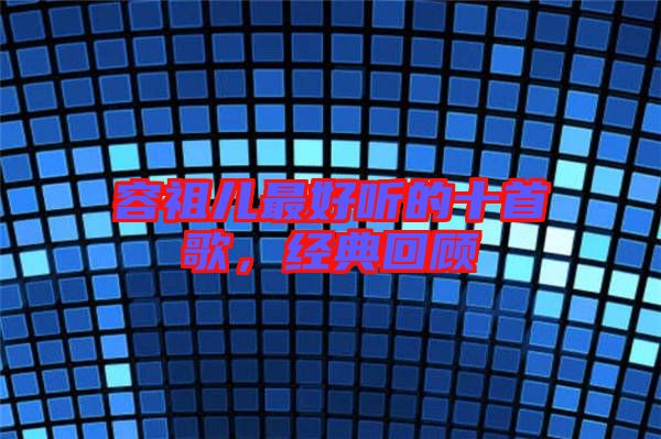 容祖兒最好聽(tīng)的十首歌，經(jīng)典回顧