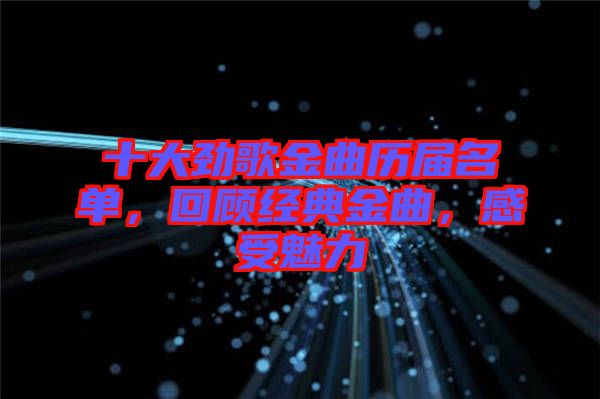 十大勁歌金曲歷屆名單，回顧經(jīng)典金曲，感受魅力