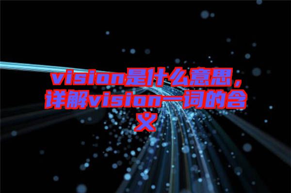 vision是什么意思，詳解vision一詞的含義