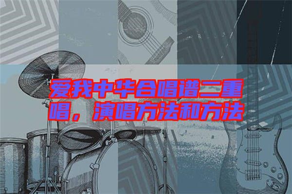 愛我中華合唱譜二重唱，演唱方法和方法