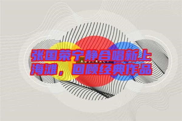 張國榮寧靜合唱新上海灘，回顧經(jīng)典作品