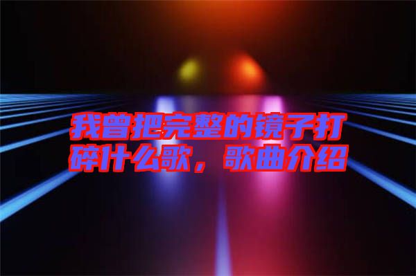 我曾把完整的鏡子打碎什么歌，歌曲介紹