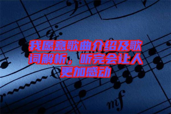 我愿意歌曲介紹及歌詞解析，聽(tīng)完會(huì)讓人更加感動(dòng)
