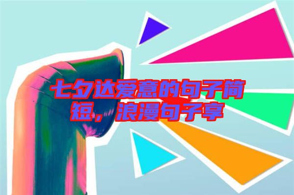 七夕達(dá)愛意的句子簡短，浪漫句子享