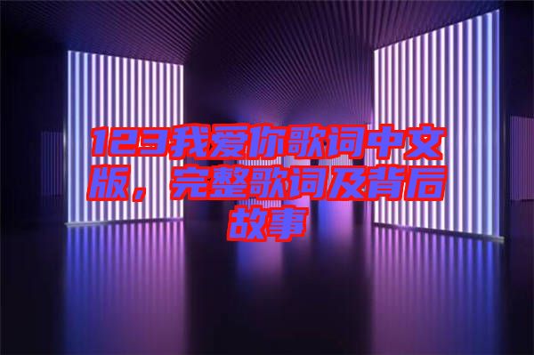 123我愛你歌詞中文版，完整歌詞及背后故事