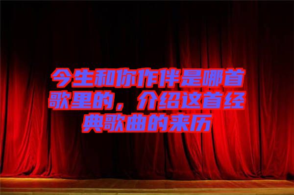 今生和你作伴是哪首歌里的，介紹這首經(jīng)典歌曲的來(lái)歷