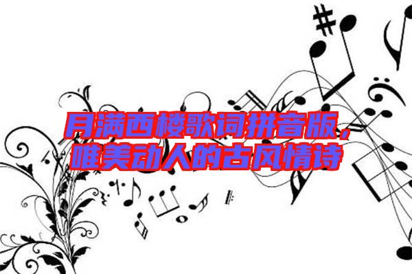 月滿西樓歌詞拼音版，唯美動人的古風情詩
