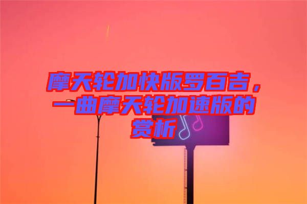 摩天輪加快版羅百吉，一曲摩天輪加速版的賞析