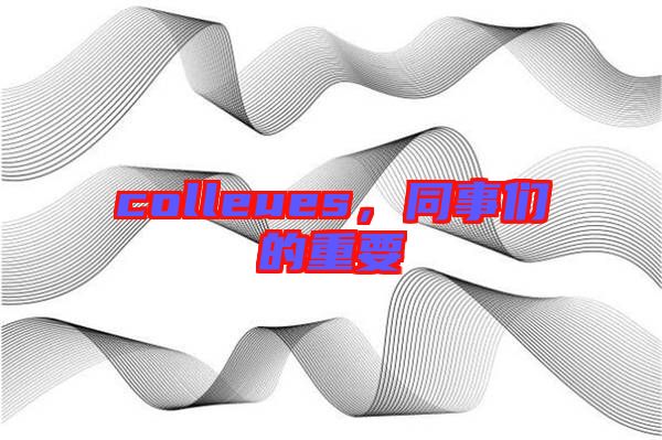 colleues，同事們的重要