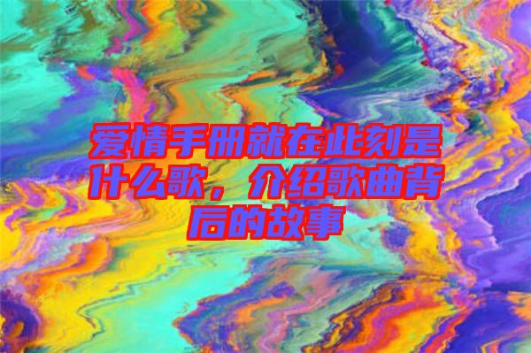 愛情手冊就在此刻是什么歌，介紹歌曲背后的故事