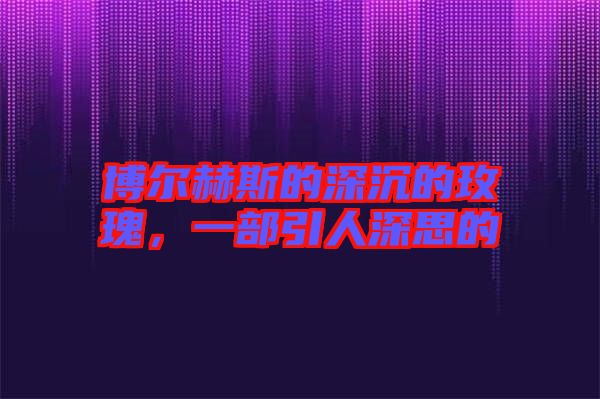 博爾赫斯的深沉的玫瑰，一部引人深思的