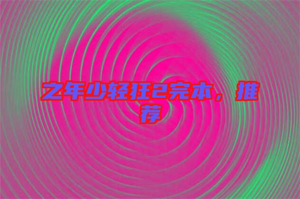 之年少輕狂2完本，推薦