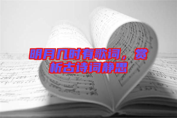 明月幾時有歌詞，賞析古詩詞靜思