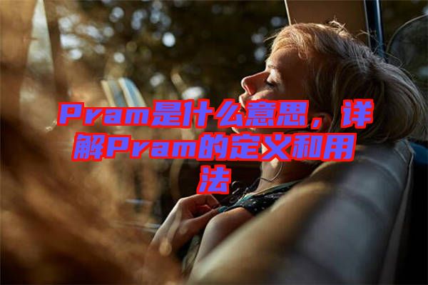 Pram是什么意思，詳解Pram的定義和用法