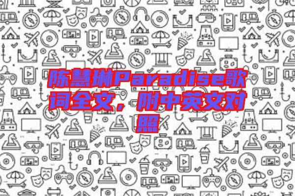 陳慧琳Paradise歌詞全文，附中英文對(duì)照