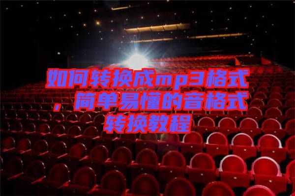 如何轉換成mp3格式，簡單易懂的音格式轉換教程