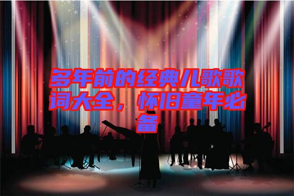 多年前的經典兒歌歌詞大全，懷舊童年必備
