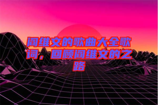 閻維文的歌曲大全歌詞，回顧閻維文的之路