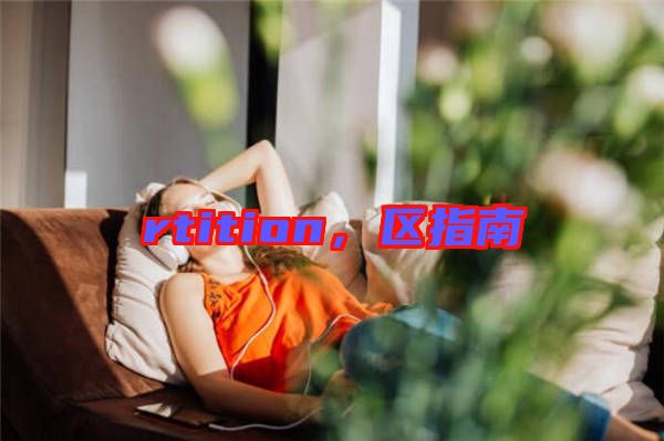 rtition，區(qū)指南