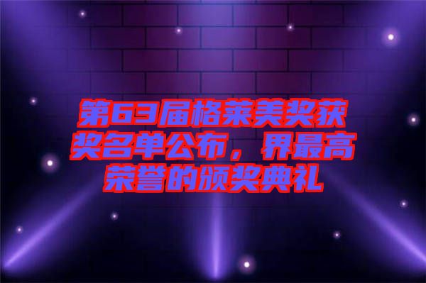 第63屆格萊美獎獲獎名單公布，界最高榮譽的頒獎典禮