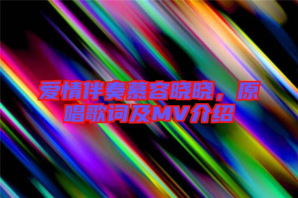 愛(ài)情伴奏慕容曉曉，原唱歌詞及MV介紹