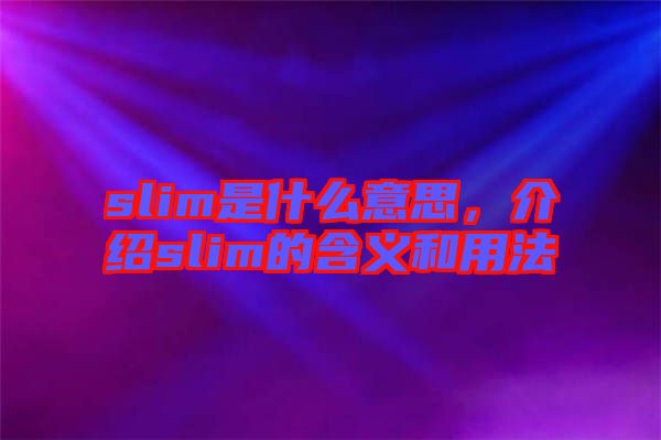 slim是什么意思，介紹slim的含義和用法