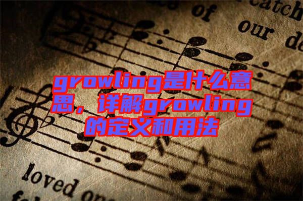 growling是什么意思，詳解growling的定義和用法
