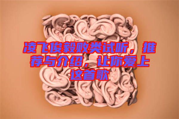凌飛俊毅敗類試聽，推薦與介紹，讓你愛上這首歌