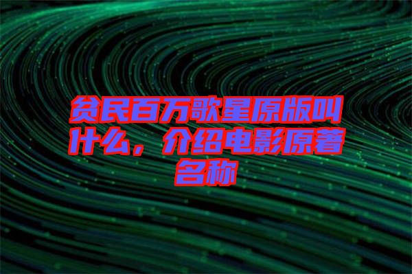 貧民百萬(wàn)歌星原版叫什么，介紹電影原著名稱