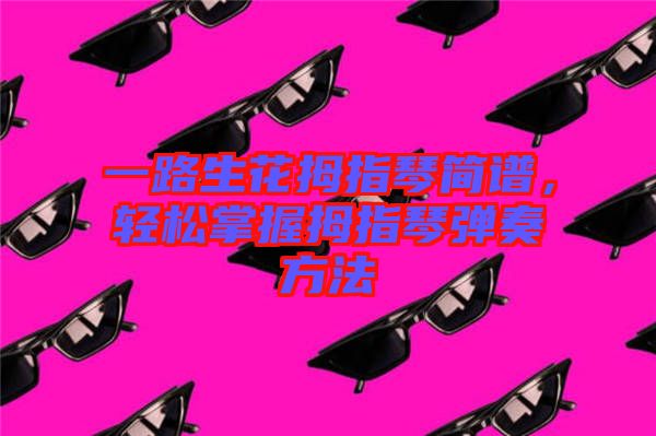 一路生花拇指琴簡譜，輕松掌握拇指琴彈奏方法