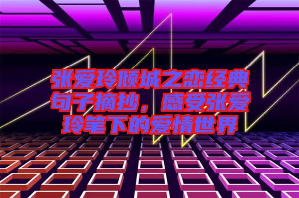 張愛玲傾城之戀經(jīng)典句子摘抄，感受張愛玲筆下的愛情世界