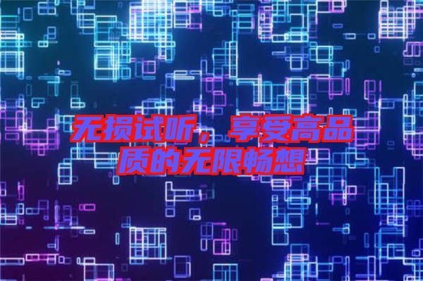 無損試聽，享受高品質的無限暢想