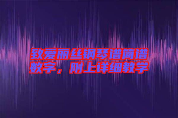 致愛麗絲鋼琴譜簡譜數(shù)字，附上詳細教學