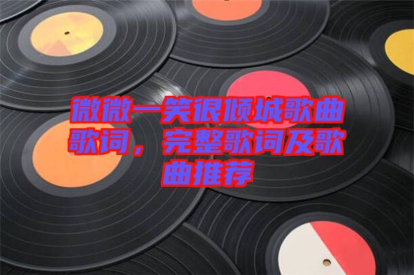 微微一笑很傾城歌曲歌詞，完整歌詞及歌曲推薦