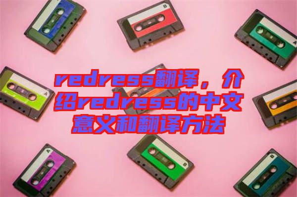 redress翻譯，介紹redress的中文意義和翻譯方法
