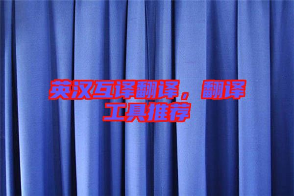 英漢互譯翻譯，翻譯工具推薦
